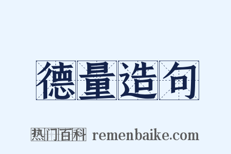 德量造句是什么意思的图片